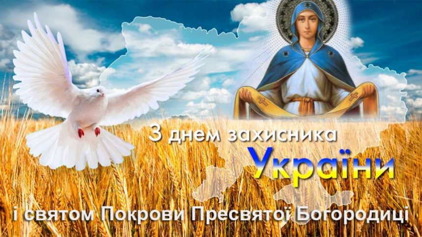 Вітаємо з Днем Захисника України!