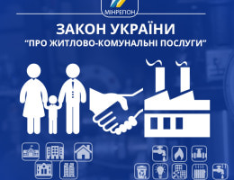 Закон України “Про ЖКП”: нові комунальні послуги з теплопостачання, види договорів, порядок застосування тарифу!