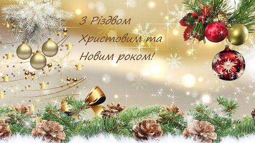 Привітання з Новим роком та Різдвом Христовим