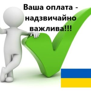 Ваша оплата життєво необхідна для безперебійного надання послуг!