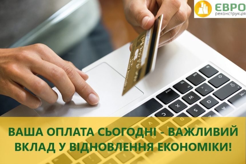 Ваша оплата сьогодні – важливий вклад у відновлення економіки!