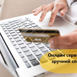 Онлайн сервіси – найбільш зручний спосіб оплати за послуги ТОВ «ЄВРО-РЕКОНСТРУКЦІЯ»