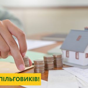 Пільги на житлово-комунальні послуги надаються виключно у грошовій готівковій формі органами Пенсійного фонду України!