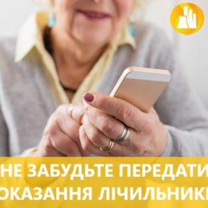 Встигніть передати показання лічильників гарячої води!