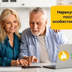 Нарахування за послуги ТОВ “Євро-Реконструкція” доступні до оплати в особистому кабінеті!