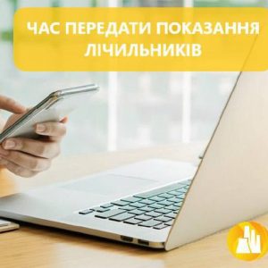 Встигніть передати показання лічильників гарячої води!