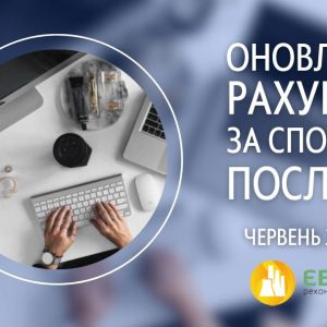 Нарахування за спожиті послуги в червні доступні для онлайн оплати – ЄВРО-РЕКОНСТРУКЦІЯ