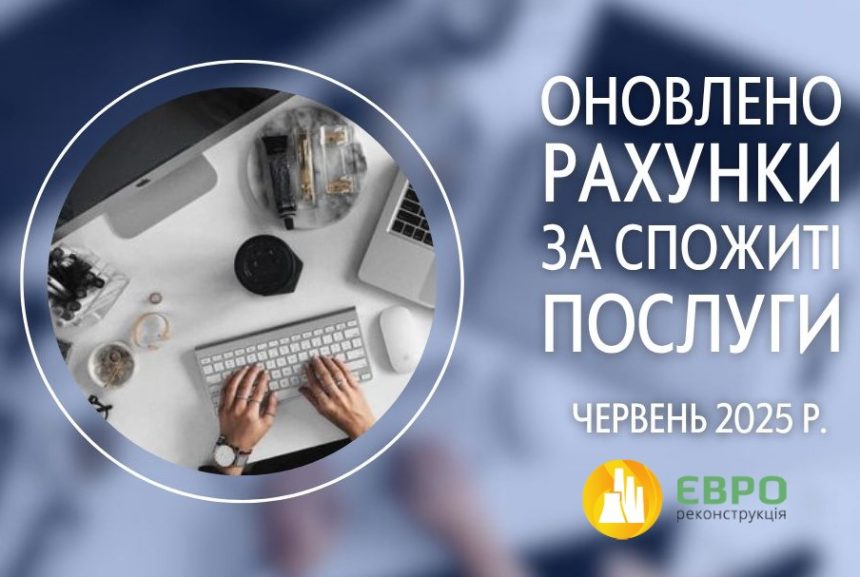Нарахування за спожиті послуги в червні доступні для онлайн оплати – ЄВРО-РЕКОНСТРУКЦІЯ