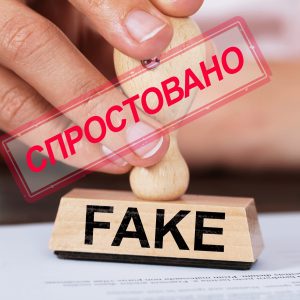 СПРОСТУВАННЯ ІНФОРМАЦІЇ, ЩО НЕ ВІДПОВІДАЄ ДІЙСНОСТІ!