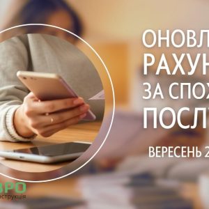 Нарахування за спожиті послуги у вересні доступні для онлайн оплати – ЄВРО-РЕКОНСТРУКЦІЯ