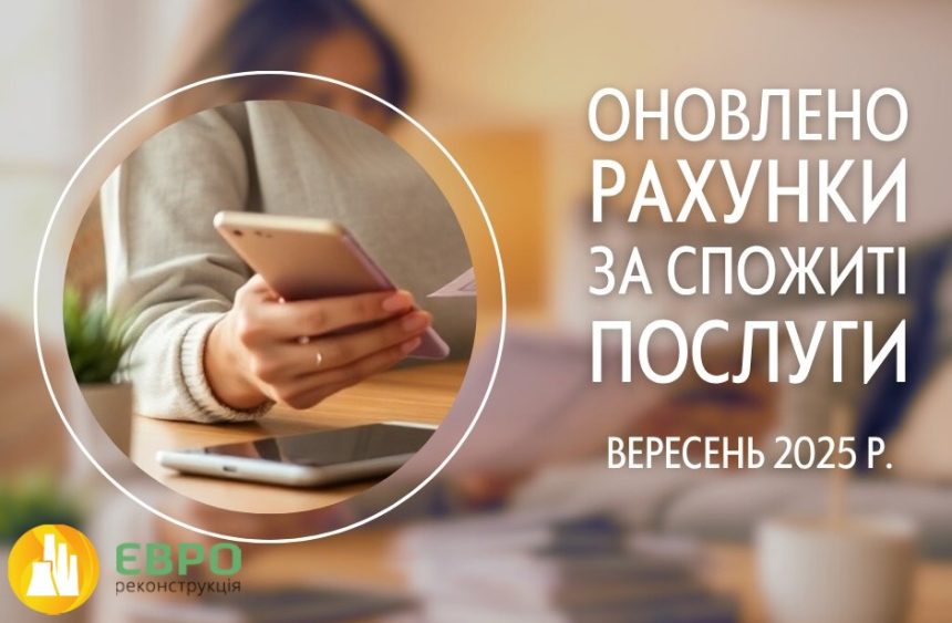 Нарахування за спожиті послуги у вересні доступні для онлайн оплати – ЄВРО-РЕКОНСТРУКЦІЯ