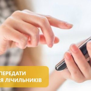 До уваги споживачів: триває прийом показань лічильників тепла та гарячої води