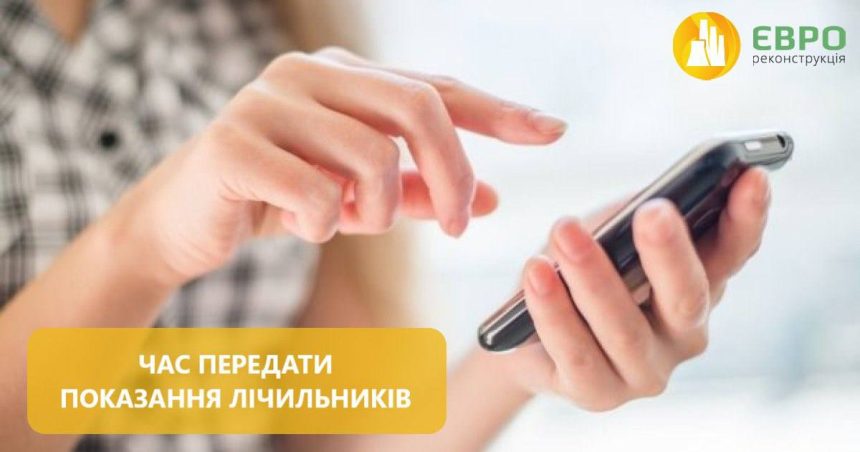 До уваги споживачів: триває прийом показань лічильників тепла та гарячої води