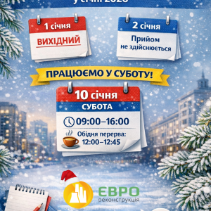 Зміни в графіку роботи Центру обслуговування клієнтів у січні 2026 року