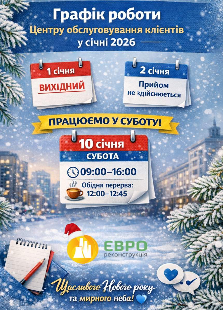 Зміни в графіку роботи Центру обслуговування клієнтів у січні 2026 року