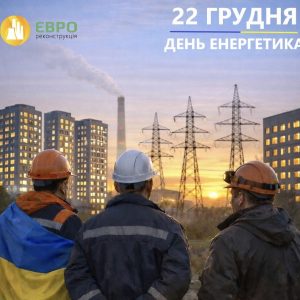 ВІТАЄМО З ДНЕМ ЕНЕРГЕТИКА!