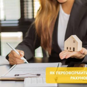 Як переоформити особовий рахунок? Які документи потрібні при заключенні договору новому власнику?
