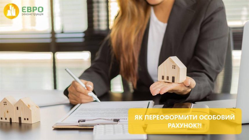 Як переоформити особовий рахунок? Які документи потрібні при заключенні договору новому власнику?