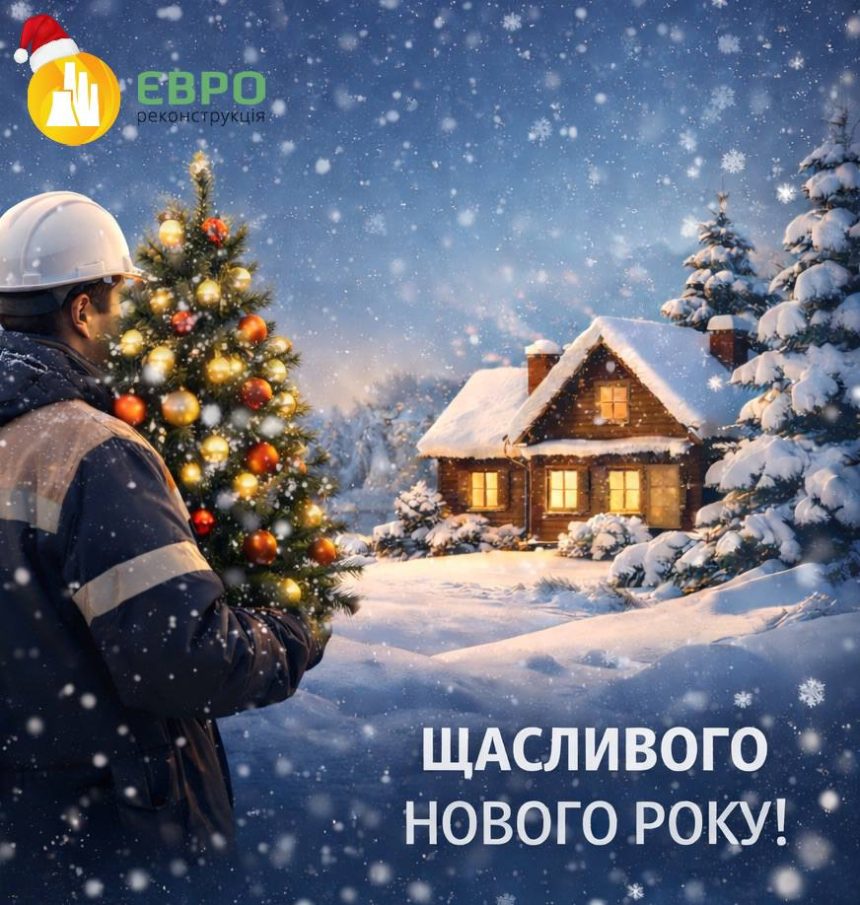 ВІТАЄМО З НОВИМ РОКОМ!