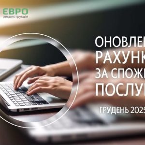 Оновлено рахунки за тепло та гарячу воду за грудень 2025 року