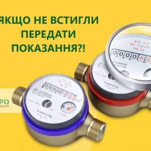 Що робити, якщо ви не встигли передати показання лічильників?!