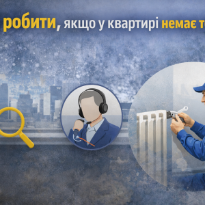 Порядок дій при відсутності опалення після відновлення послуг